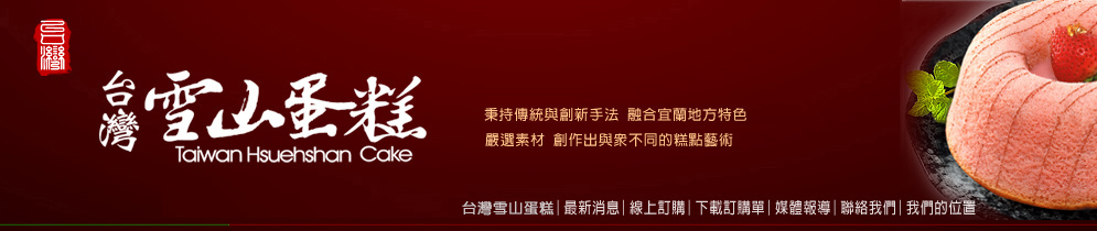 宜蘭蛋糕